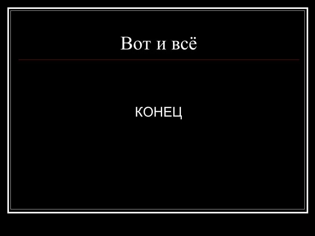 Ну все конец