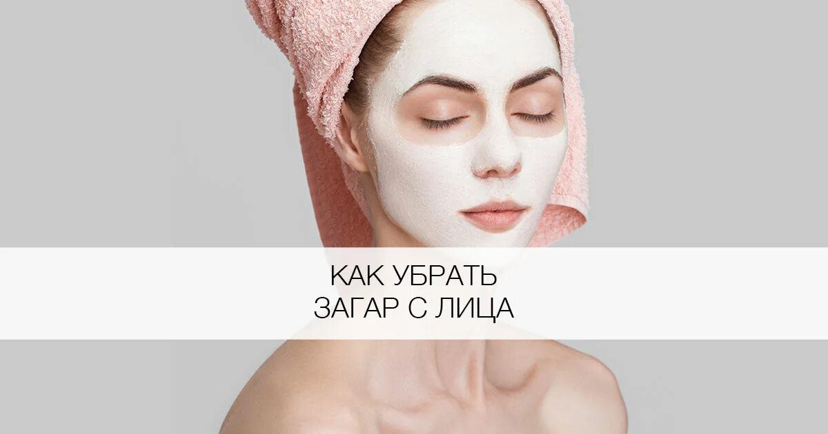 Как быстро снять загар