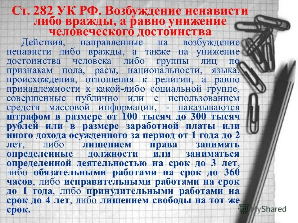 Унижение чести и достоинства оскорбления. Ст 282 УК РФ. Ст.282.2 УК РФ. 282.1 УК РФ. Ст 282.1 УК РФ.