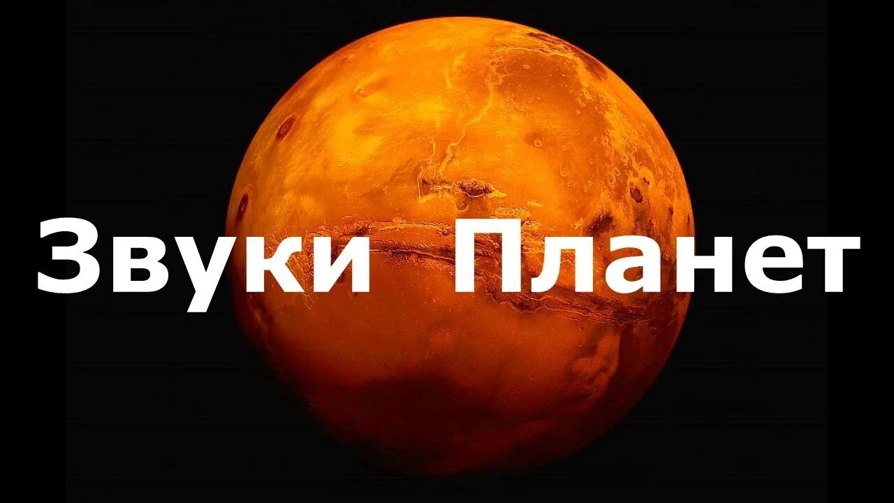 Космические струны. Звуки планет в космосе. Ио спутник. Звук нашей планеты. Звуки планет в космосе.