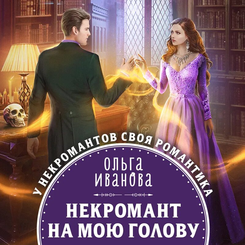 Слушать аудиокнигу лучшая невеста некроманта. Слушать аудиокнигу лучшая невеста некроманта. Аудиокниги про некромантов. Слушать аудиокнигу лучшая невеста некроманта. Слушать аудиокнигу лучшая невеста некроманта.