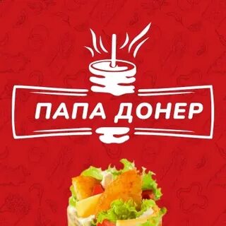 Папа донер