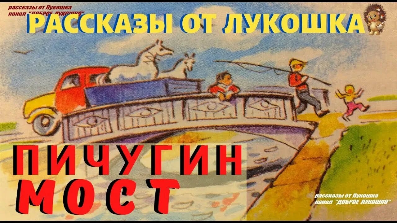 Е пермяк пичугин. Пичугин мост картинки. картинки пичугин мост пермяк. пичугин мост рисунок.