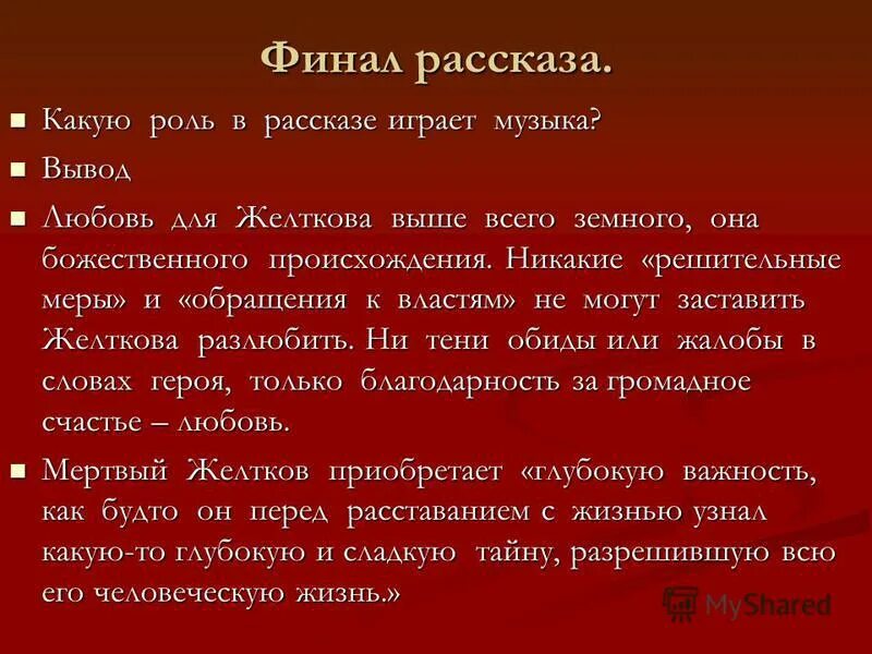 Какую роль играет музей. Финал повести гранатовый браслет. Финал рассказа. Финал рассказа гранатового браслета. Каким настроением проникнут финал рассказа гранатовый браслет.