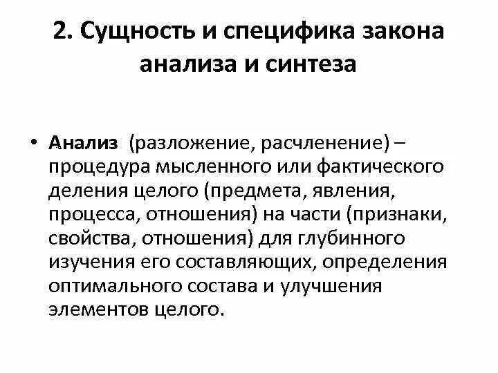 Сущность синтеза. Закон единства анализа и синтеза в теории организации. Характеристика закона анализа и синтеза. Анализ закона. Принцип единства анализа и синтеза пример.