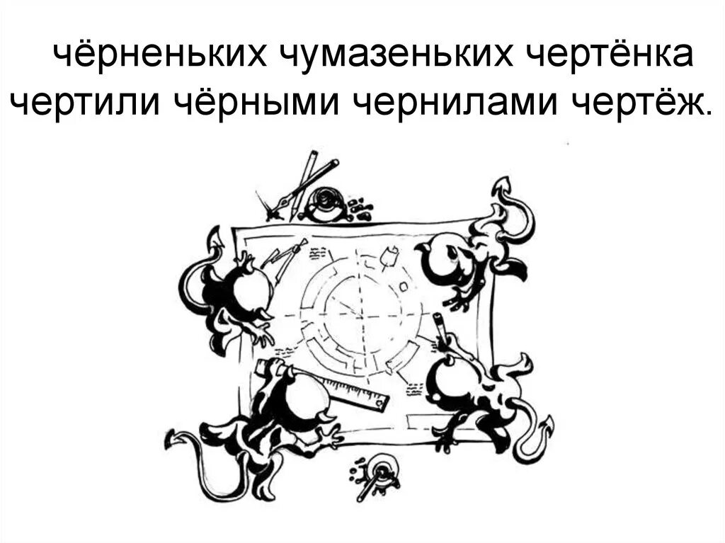 Песня четыре черненьких. 4 Черненьких чумазеньких чертенка чертили черными чернилами чертеж. 4 Маленьких чумазеньких чертенка чертили черными чернилами чертеж. Черным чернилом чертили чертеж. Четыре чёрненьких чумазеньких.