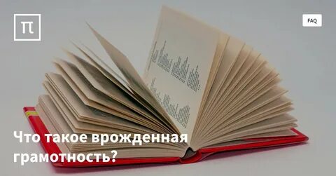 Врожденная грамотность