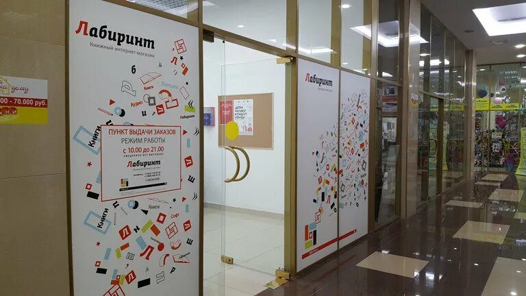 Лабиринт интернет спб. Пункт выдачи интернет магазина лабиринт. Лабиринт магазин. Лабиринт интернет спб. Лабиринт интернет спб.