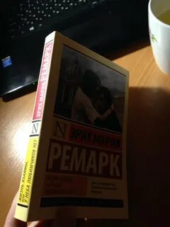 Жизнь взаймы ремарк читать полностью