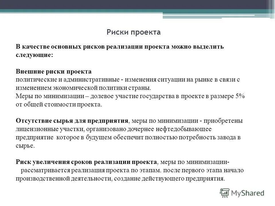 Административные изменения. Риски проекта. Внешние риски проекта. Риск качества проекта. Риски увеличения стоимости проекта.