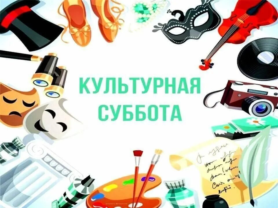 11 суббота. Культурная суббота логотип. акция культурная суббота. эмблема культурных мероприятий. эмблема акции культурная суббота.