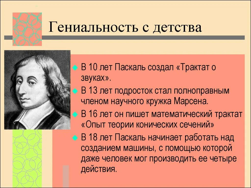 Доклад на тему паскаль. Блез паскаль открытия. научные открытия блеза паскаля. блез паскаль открытия кратко. блез паскаль интересные факты.