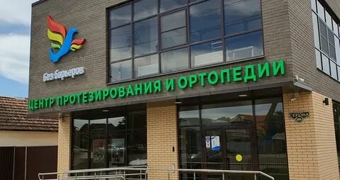 Центр протезирования и ортопедии