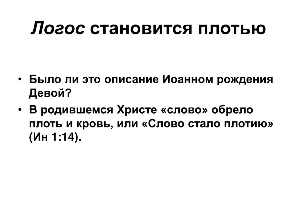 Варианты слова обретение. Слово Логос. Иисус это слово Логос. Как переводится Логос. Здесь слово стало плотью.