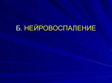 Нейровоспаление