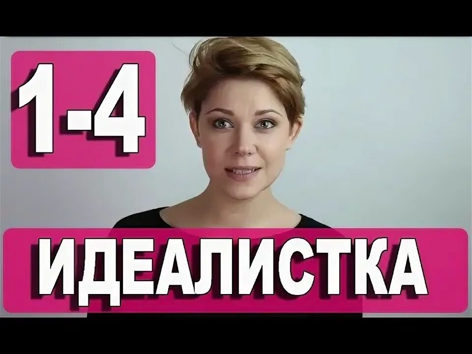 Идеалистка это. Идеалистка мелодрама.