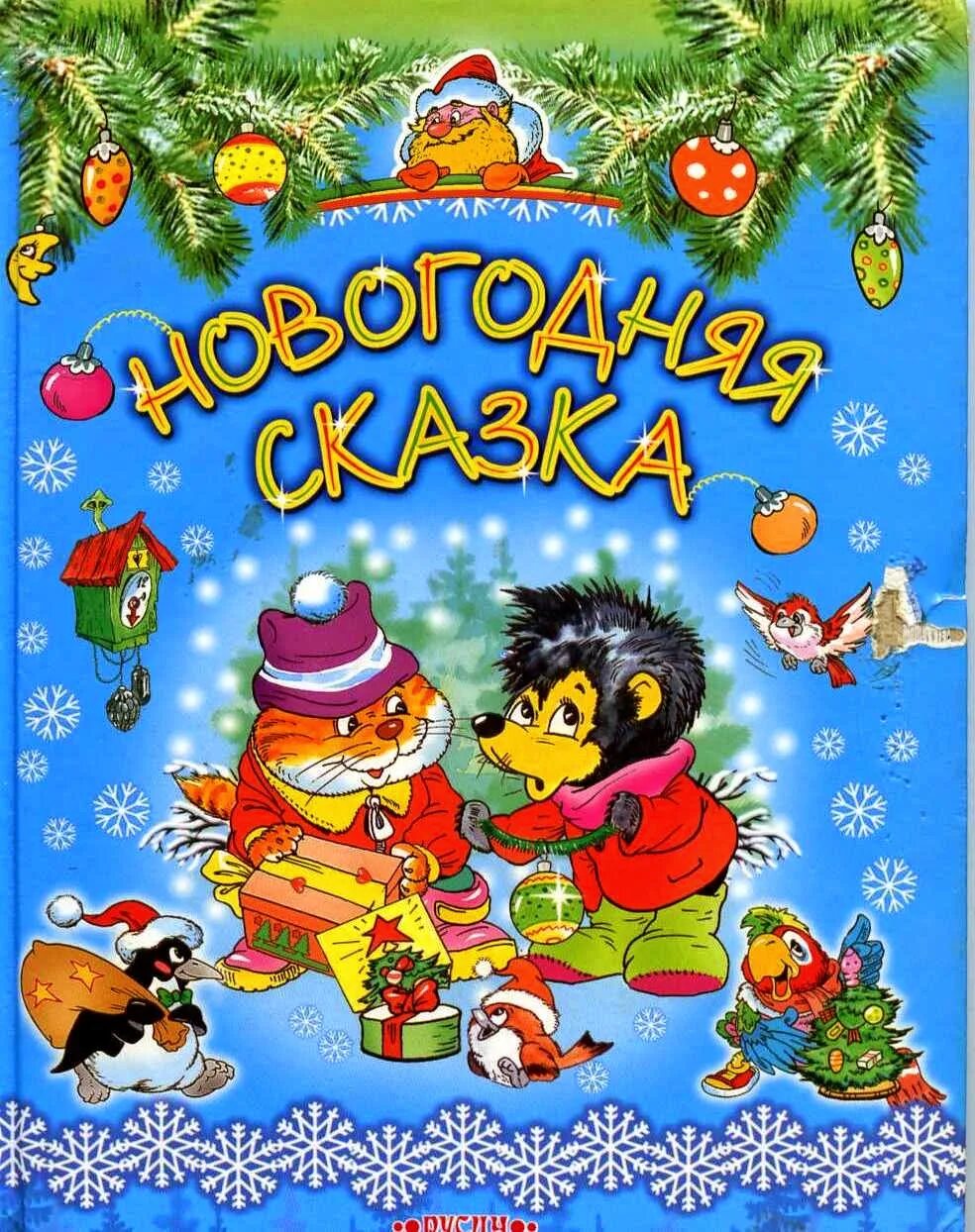 Новогодний произведения. Козлов Новогодняя сказка книга. Новогодняя сказка. Новогодняя книга сказок.