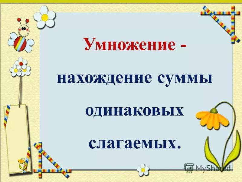 Умножение сумма одинаковых слагаемых. Задачи на нахождение суммы одинаковых слагаемых. задачи на нахождение суммы одинаковых слагаемых произведения. задачи на нахождение суммы одинаковых слагаемых примеры. нахождение суммы одинаковых слагаемых.