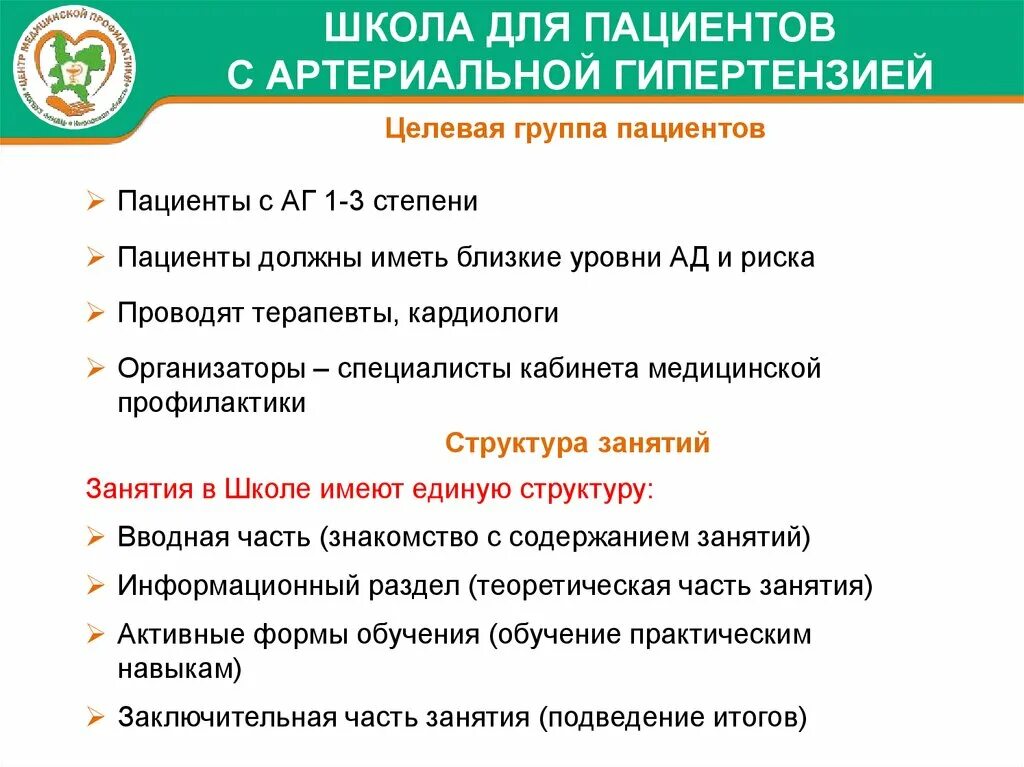 Цель школы пациентов. Школа здоровья артериальная гипертония. Школа здоровья для пациентов с АГ. Темы для школы здоровья для пациентов. Целевая группа пациентов школы здоровья.