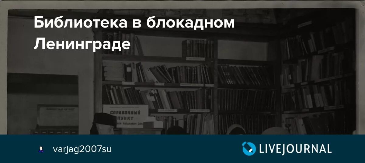 Библиотека блокада ленинграда. Библиотеки в блокадном Ленинграде. Библиотека им Салтыкова Щедрина Ленинград. Библиотека имени Салтыкова Щедрина в годы блокады Ленинграда. Публичная библиотека им. Салтыкова-Щедрина в блокадном Ленинграде.