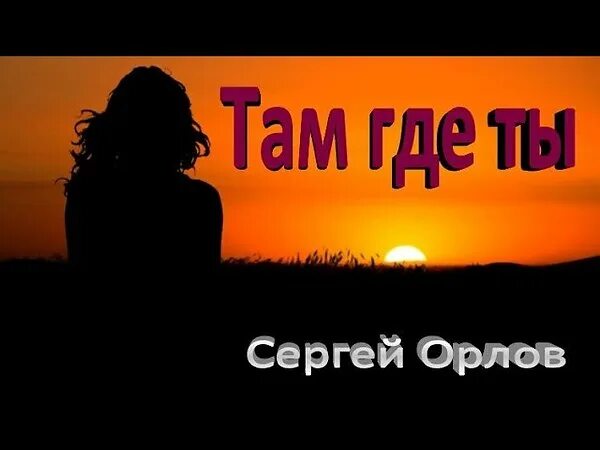 И там где ты меня не ждешь. И там где ты меня не ждешь