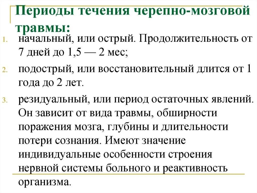 Восстановиться после черепно мозговой травмы. Периоды черепно-мозговой травмы. периоды тяжелой черепно-мозговой травмы. периоды чмт классификация.