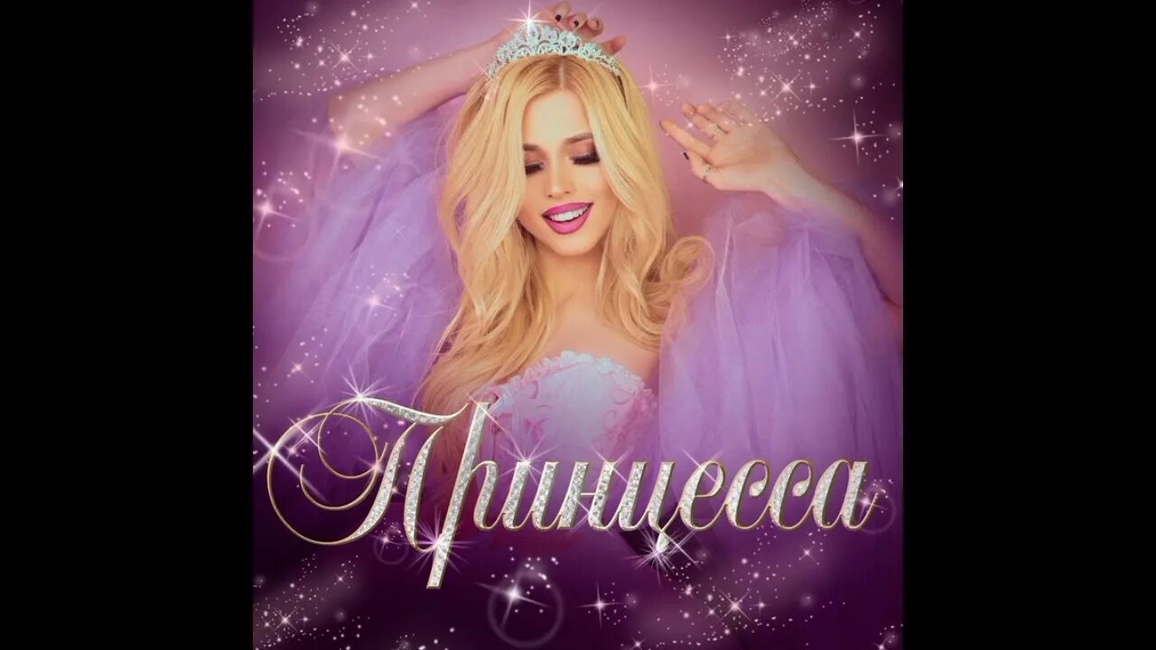 Песня принцесса текст. Песня принцесса. Princess don't cry текст. Песня молодая принцесса. Скажи принцесса песня.