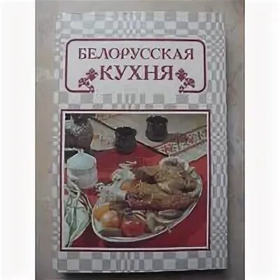 Книга белорусская кухня