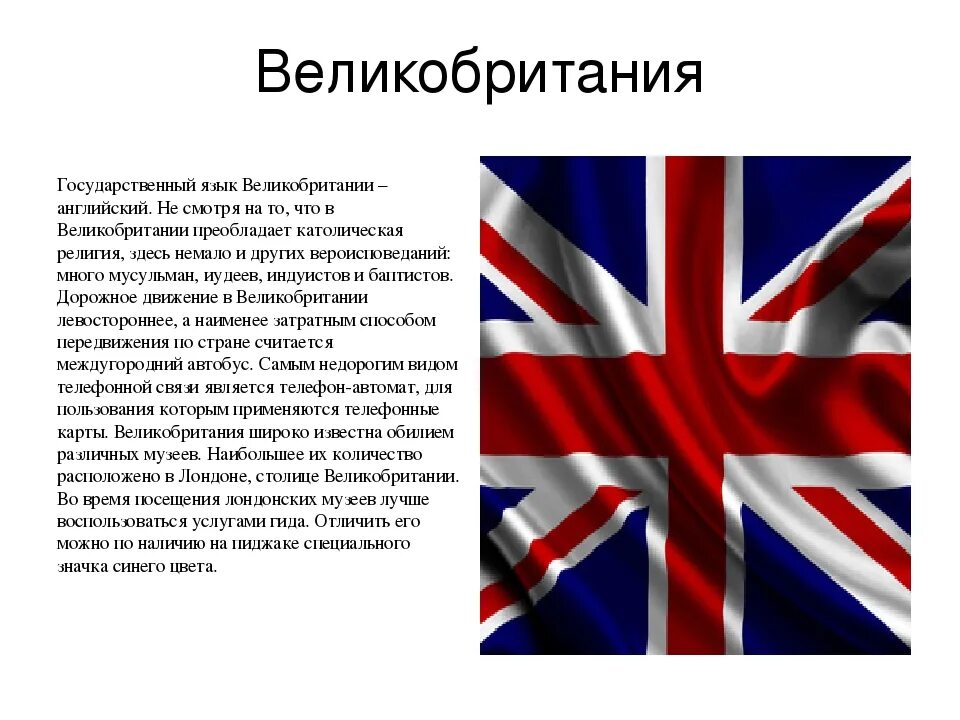 История uk. Сведения о Великобритании. Рассказ о Великобритании. Рассказ про Англию. Великобритания презентация.