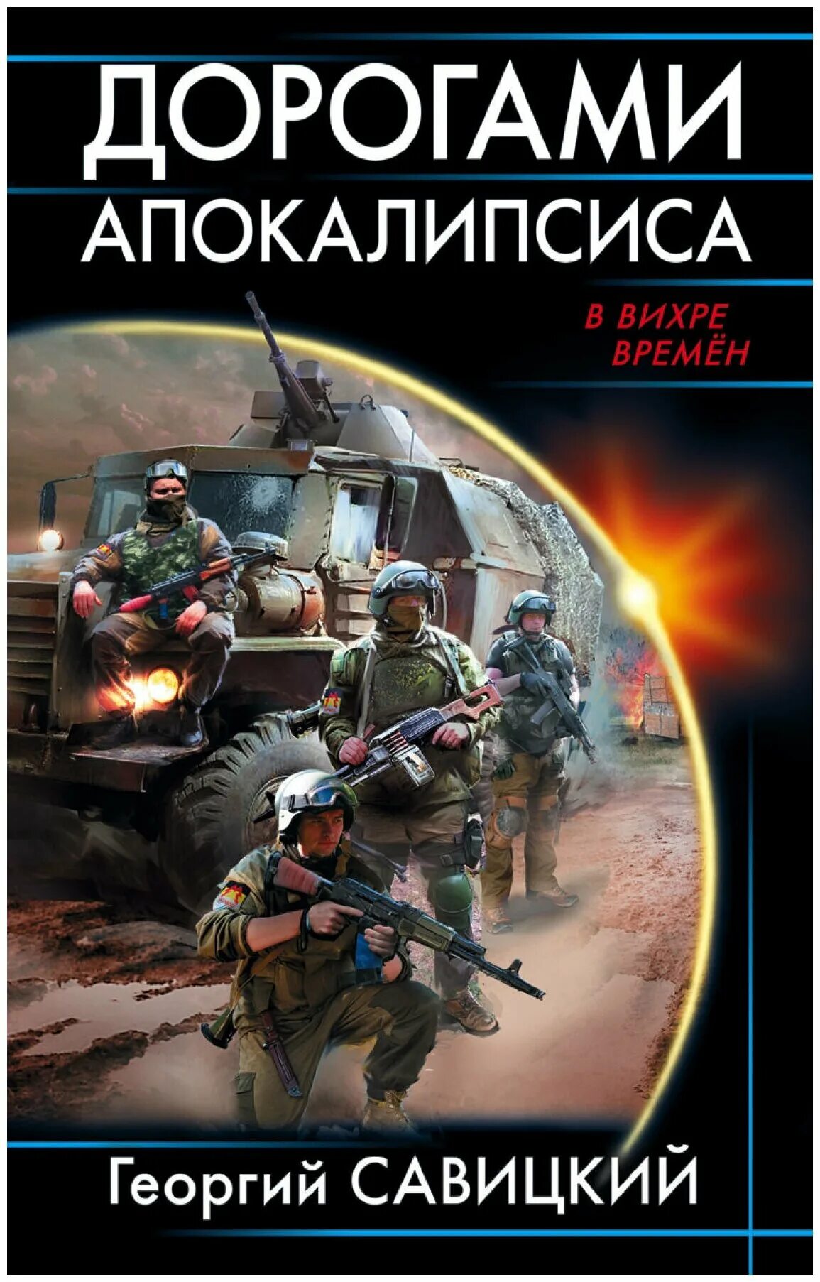 Книга фантастика апокалипсис. Фантастический боевик книги. Книги постапокалипсис список лучших российских. Книги постапокалипсис циклы. Книги про апокалипсис 12+.