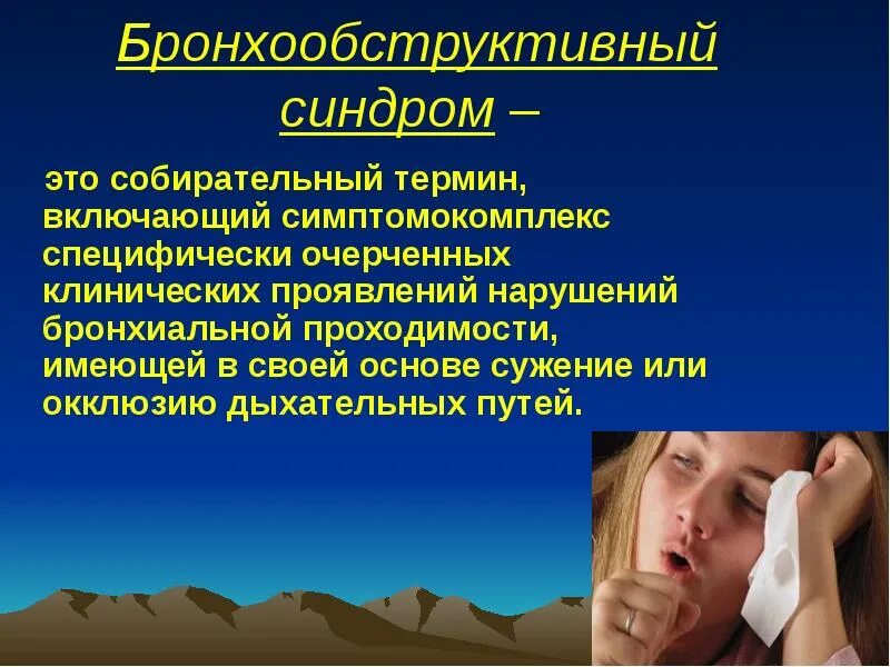 Обструктивный синдром симптомы. Бронхообструктивный синдром семиология. симптомы бронхообструктивного синдрома. клинические проявления бронхообструктивного синдрома. синдром бронхообструкции симптомы.