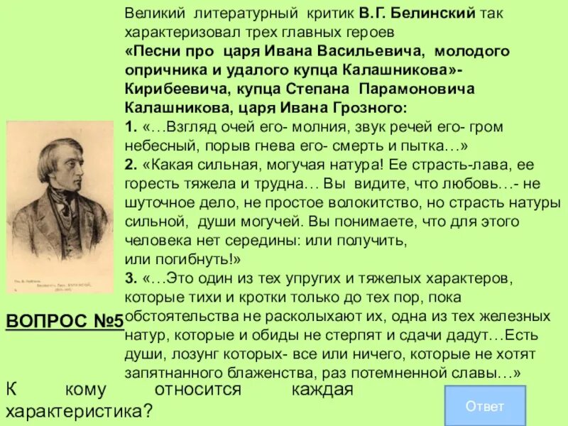 Чье творчество назвал белинский. Критик в.г. Белинский. В.Г Белинский так характеризовал трех главных героев. Аптека апрель Белинский Пензенской области. Взгляды Белинского.