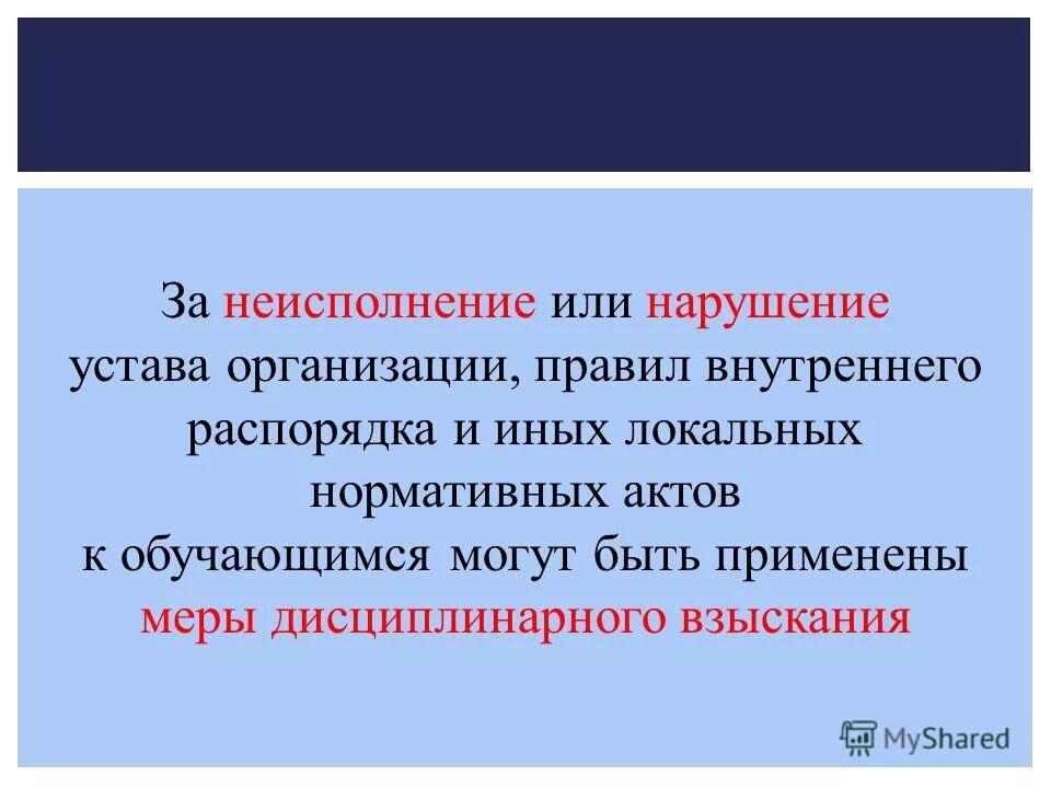 нарушение устава фирмы 9. нарушение устава образовательного учреждения это. нарушение устава фирмы 9. применить меры дисциплинарного. юридическая ответственность обучающихся.