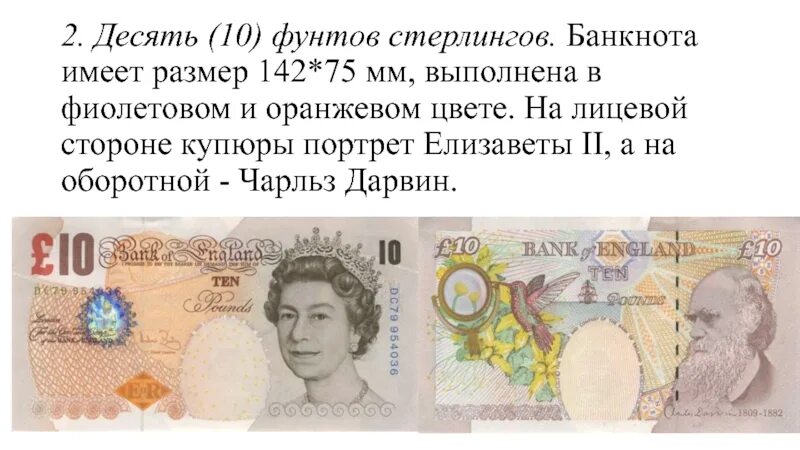 Валюта Англии 10 фунтов стерлингов. Британской банкноты в 10 фунтов стерлингов. Купюры фунтов стерлингов в обращении. Один фунт стерлингов купюра. Один фунт в рублях на сегодня