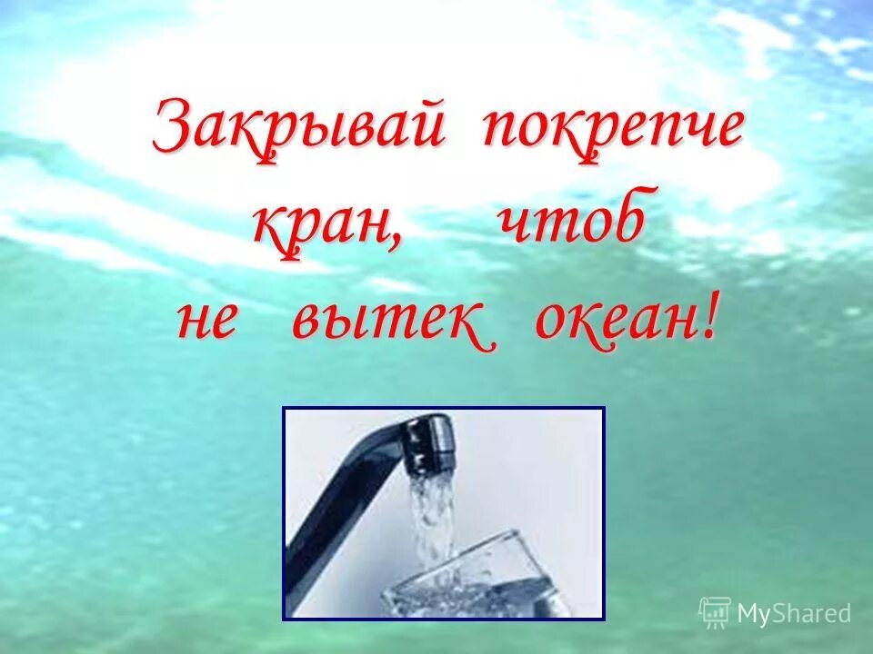 Уходя закрой воду. Берегите воду. Вода берегите воду. Бережем воду для дошкольников. Надпись берегите воду.