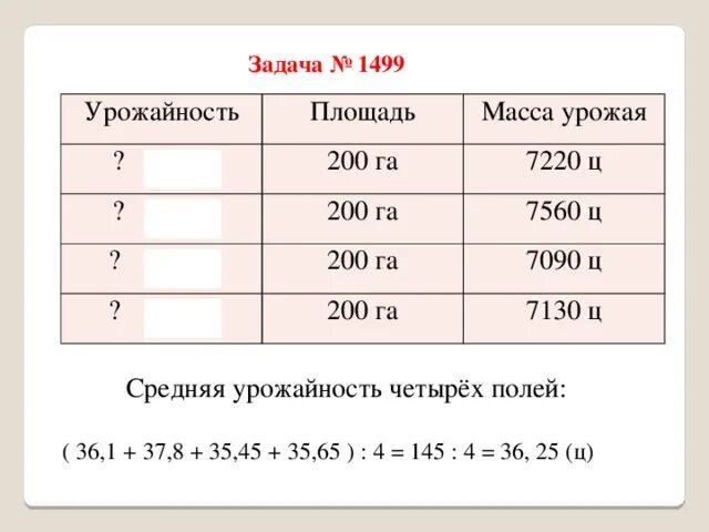 Задачи об урожае. Задачи на урожайность 5 класс. Урожайность формула.