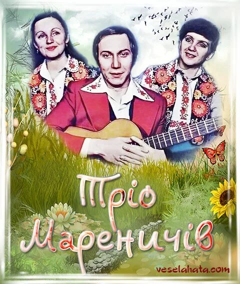 Галя воду трио маренич. Группа трио Маренич. Репертуар трио Маренич. Трио Маренич альбомы.