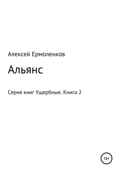 Ущербные книга 1. Рождение империи. "z. Читать полностью книгу ущербные. Ущербные 2 книга.