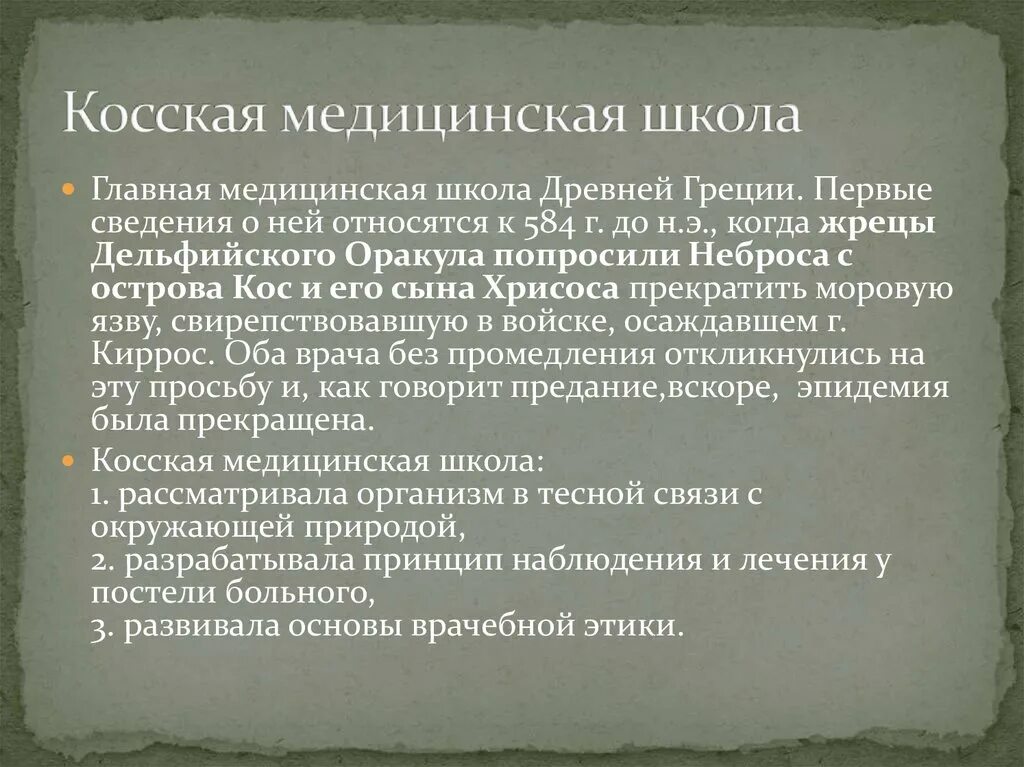 Медицинские школы греции. Косская врачебная школа древней Греции. Медицинские школы древней Греции. Основные врачебные школы древней Греции. Основы Косской врачебной школы.