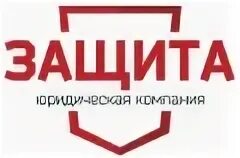Юридическая компания защита
