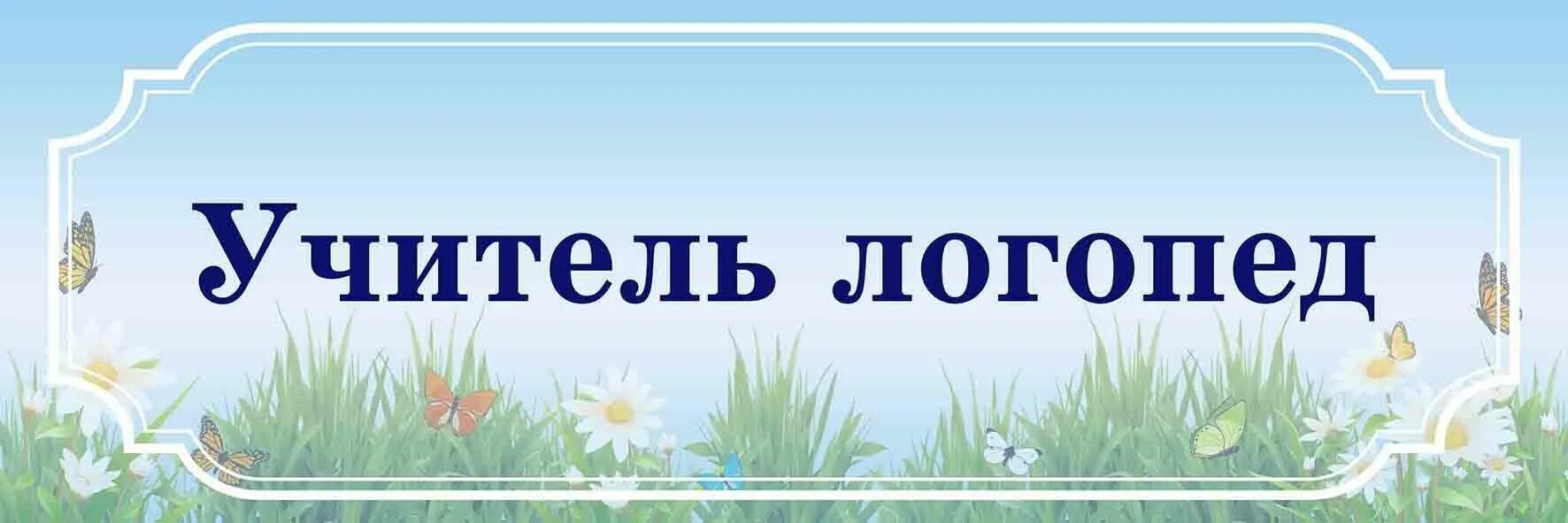 Логопед представляет. Табличка учитель логопед. вывеска логопед. вывеска на дверь логопедического кабинета. табличка кабинет логопеда.