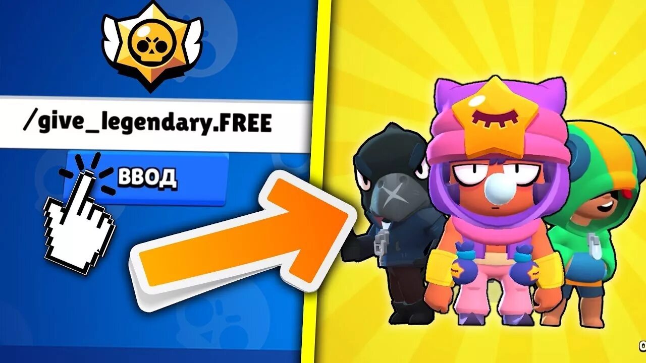 ВЫБИЛ ЛЕГЕНДАРКУ В БРАВЛ старс. Коды в Brawl Stars. Коды на ЛЕГЕНДАРКУ В Brawl Stars. Код авторов Brawl Stars на ЛЕГЕНДАРКУ. Какой код вводить в бравл старс