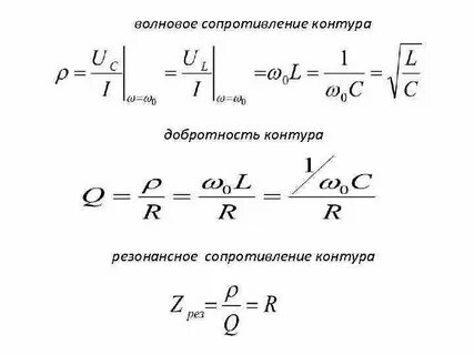 Сопротивления на резонансной частоте