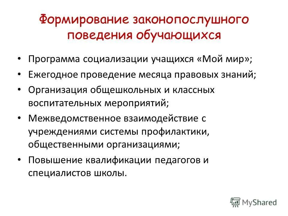 Формирование правового сознания и законопослушного поведения. Ка формирование законопослушного поведения. Формирование законопослушного поведения обучающихся. Законопослушное поведение подростков. Профилактика законопослушного поведения.