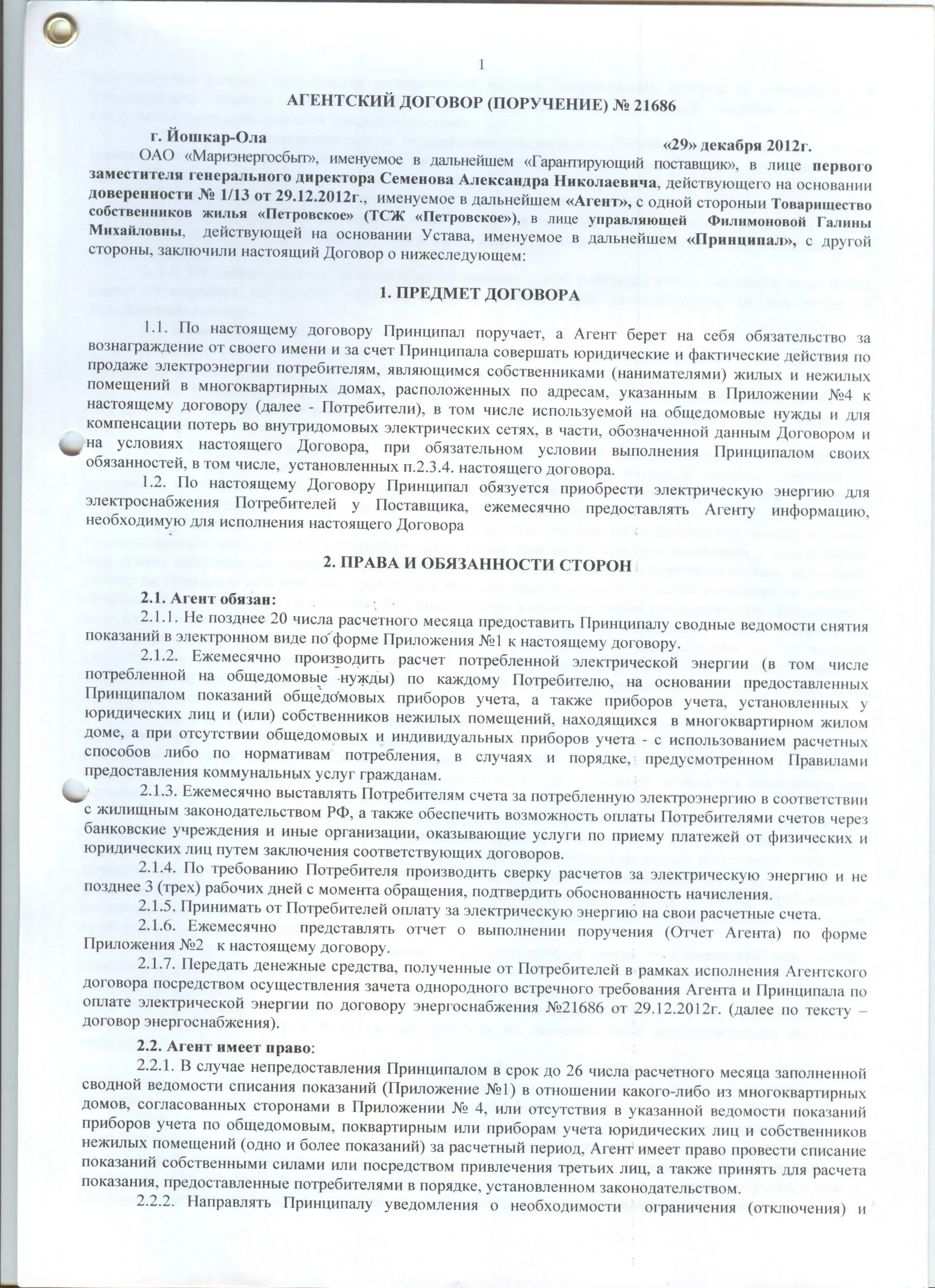 Агентский договор. Поручение по агентскому договору. Форма поручения агенту по агентскому договору. Приложение к агентскому договору. Перевод агентского договора