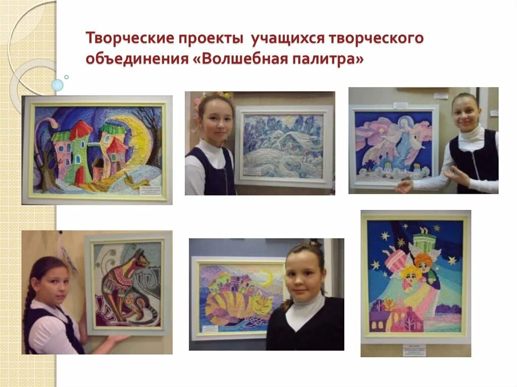 Творческие работы учащихся. Творческий проект. творческие проекты учащихся. волшебная палитра конкурс. проект творчество.