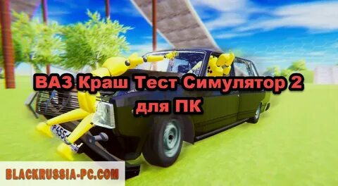 Ваз краш тест 2 последняя версия
