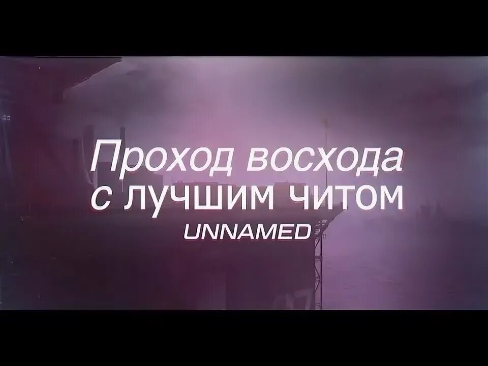 Unnamed читы. Unnamed читы