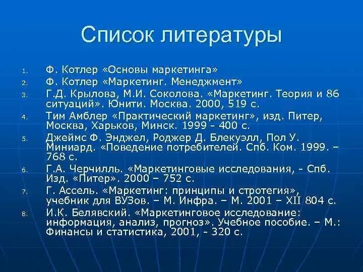 Основы маркетинга список литературы. Список использованной литературы маркетинг. Котлер основы маркетинга. Список литературы маркетинг в торговле.