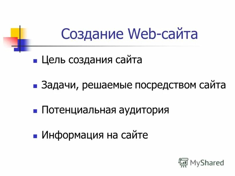 Цель создания сайта. Задачи создания сайта. Цель разработки сайта. Задачи создания сайта. Модель классического веб-страница.